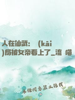 人在仙武：開(kāi)局被女帝看上了