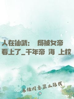 人在仙武：開局被女帝看上了