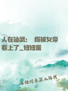 人在仙武：開局被女帝看上了