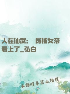 人在仙武：開局被女帝看上了