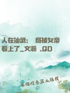 人在仙武：開局被女帝看上了