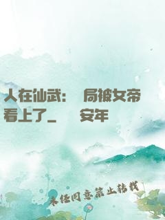 人在仙武：開局被女帝看上了