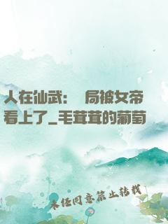 人在仙武：開局被女帝看上了