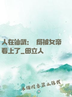 人在仙武：開局被女帝看上了