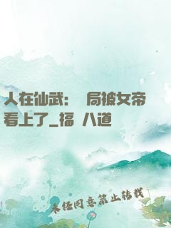 人在仙武：開局被女帝看上了