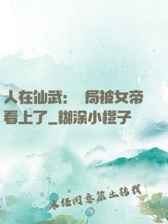人在仙武：開局被女帝看上了