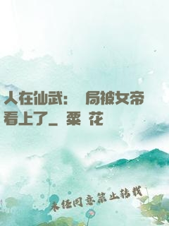 人在仙武：開局被女帝看上了