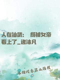 人在仙武：開局被女帝看上了