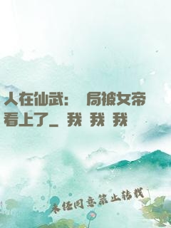 人在仙武：開局被女帝看上了