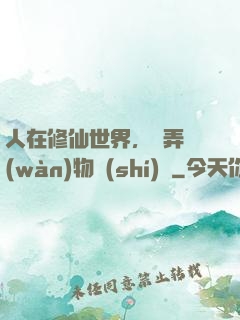人在修仙世界，撥弄萬(wàn)物時(shí)間