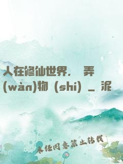 人在修仙世界，撥弄萬(wàn)物時(shí)間