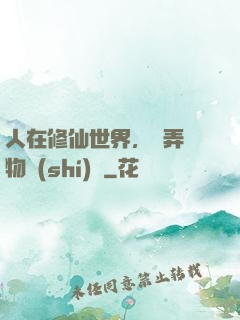 人在修仙世界，撥弄萬物時(shí)間