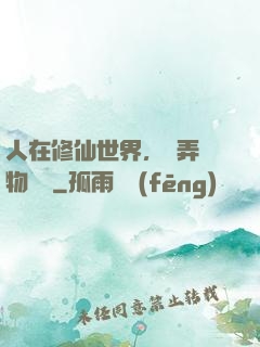 人在修仙世界，撥弄萬物時間