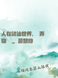 人在修仙世界，撥弄萬物時間