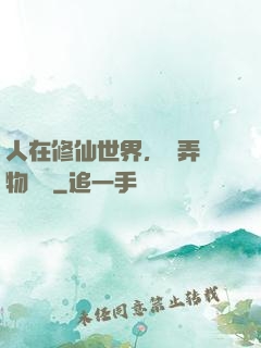 人在修仙世界，撥弄萬物時間