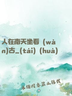 人在南天坐看萬(wàn)古