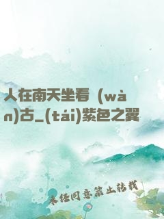 人在南天坐看萬(wàn)古