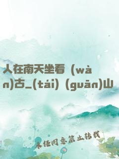 人在南天坐看萬(wàn)古