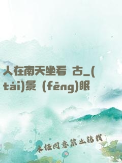 人在南天坐看萬古