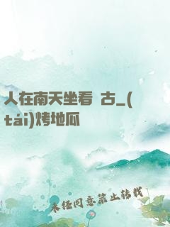 人在南天坐看萬古