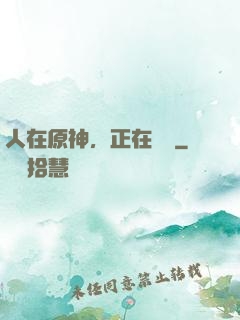 人在原神，正在說書