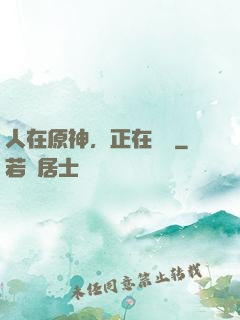 人在原神，正在說書