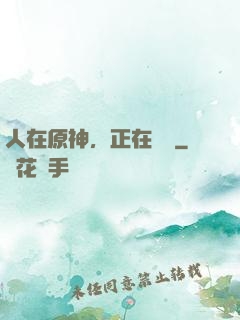 人在原神，正在說書