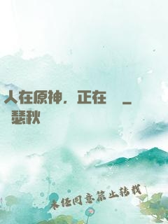 人在原神，正在說書