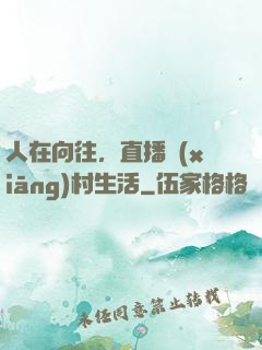人在向往，直播鄉(xiāng)村生活