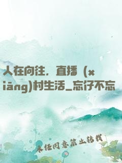 人在向往，直播鄉(xiāng)村生活