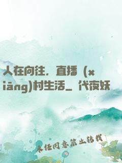 人在向往，直播鄉(xiāng)村生活