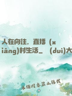 人在向往，直播鄉(xiāng)村生活