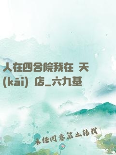 人在四合院我在諸天開(kāi)飯店
