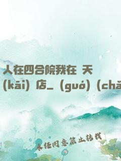 人在四合院我在諸天開(kāi)飯店