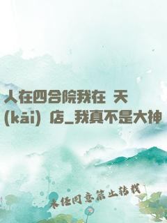 人在四合院我在諸天開(kāi)飯店