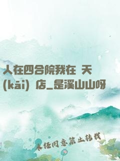 人在四合院我在諸天開(kāi)飯店