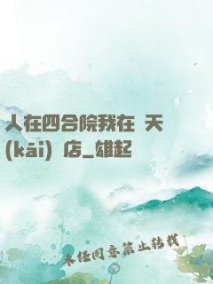 人在四合院我在諸天開(kāi)飯店