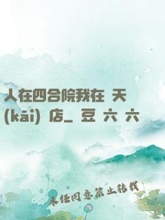 人在四合院我在諸天開(kāi)飯店