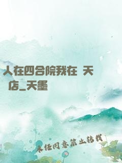 人在四合院我在諸天開飯店