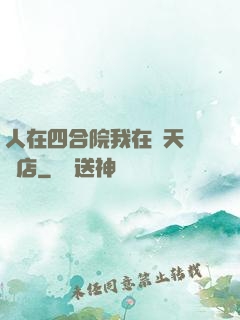 人在四合院我在諸天開飯店