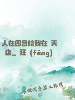 人在四合院我在諸天開飯店