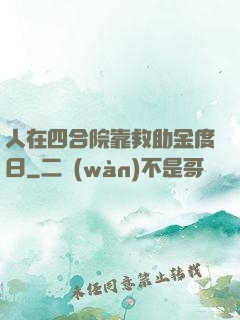 人在四合院靠救助金度日