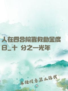人在四合院靠救助金度日