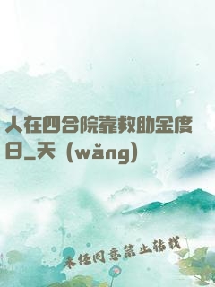 人在四合院靠救助金度日