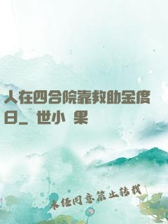 人在四合院靠救助金度日