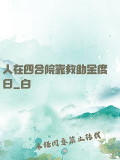 人在四合院靠救助金度日