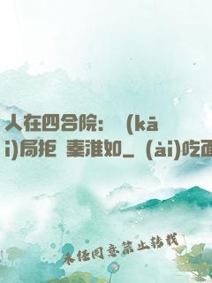 人在四合院：開(kāi)局拒絕秦淮如