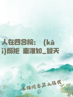 人在四合院：開(kāi)局拒絕秦淮如