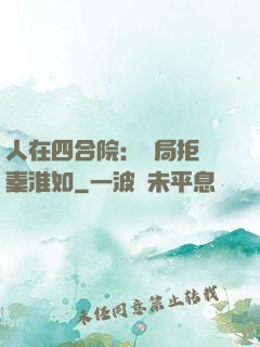 人在四合院：開局拒絕秦淮如