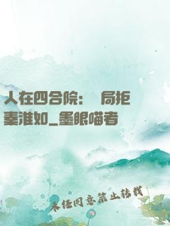 人在四合院：開局拒絕秦淮如